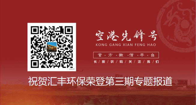 祝贺汇丰环保荣获空港新城2018年度明星企业奖